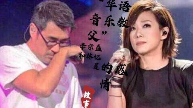 “华语音乐教父”李宗盛和林忆莲的感情故事!