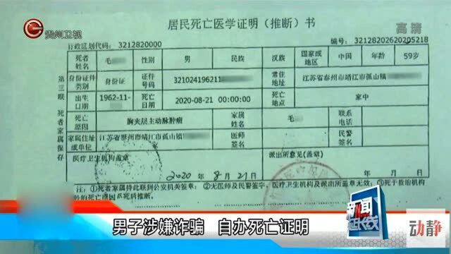 蹊跷!男子涉嫌诈骗,自办死亡证明罪上加罪