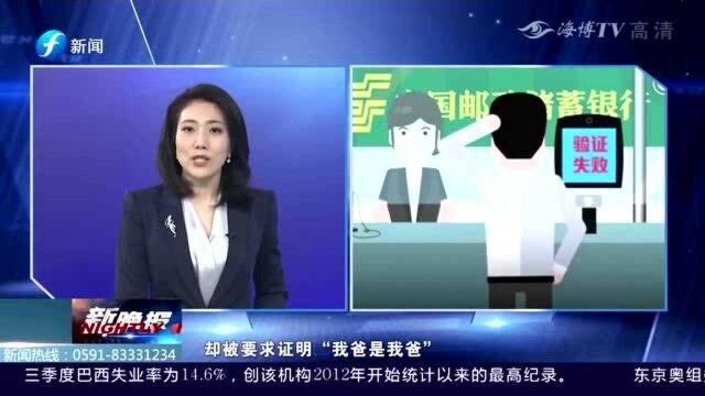 父亲去世,钱款取不出来,男子被要求证明“我爸是我爸”