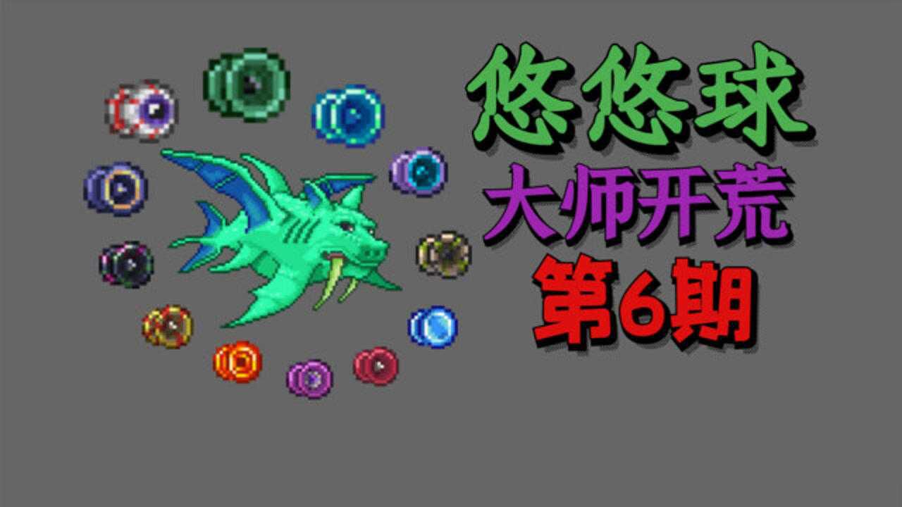 泰拉瑞亚14悠悠球大师开荒6冰雪球vs猪鲨