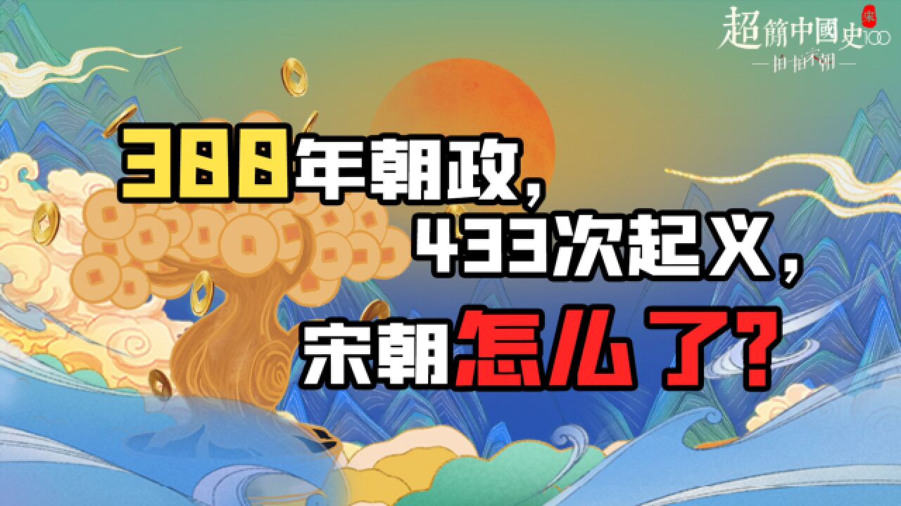 300年大宋,433次起义!真实的宋朝远比《水浒传》更精彩!