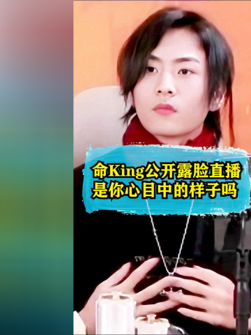 王者荣耀国服猴子命king露脸直播还记得当初的小奶柔吗