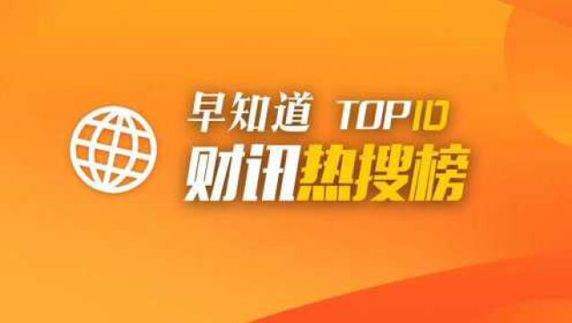 早知道ⷨ𔢨Š热搜榜TOP10(12月2日)