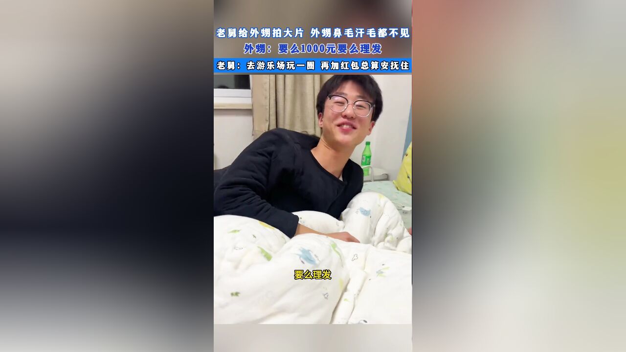 老舅给外甥拍大片,外甥鼻毛汗毛都不见,外甥:要么1000元要么理发,老舅:去游乐场玩一圈 再加红包总