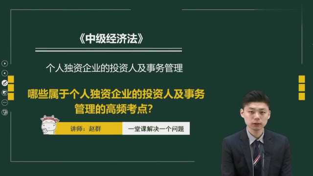 中级会计职称之哪些属于个人独资企业的投资人及事务管理的高频考点