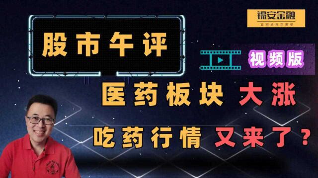 周四股市午评:医药板块大涨,吃药行情又来了?