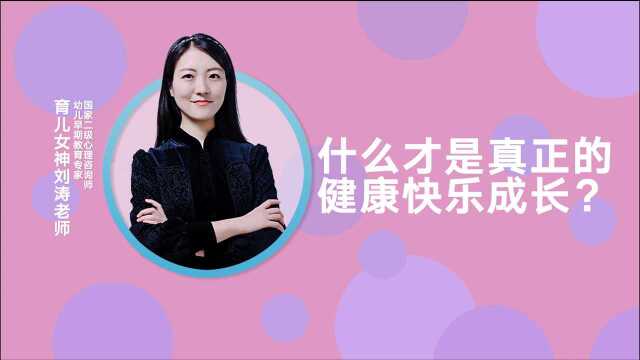 父母学会“适度”的爱,孩子才能健康快乐成长!