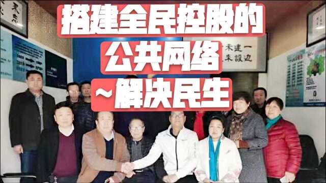 搭建全民控股的公共网络~解决民生