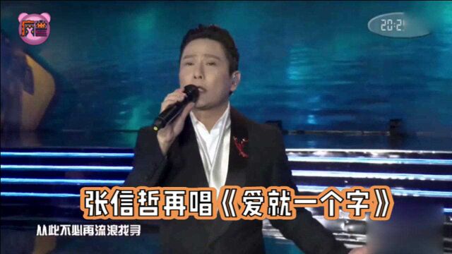 开口跪!张信哲深情演唱《爱就一个字》,情歌王子回归全场欢呼