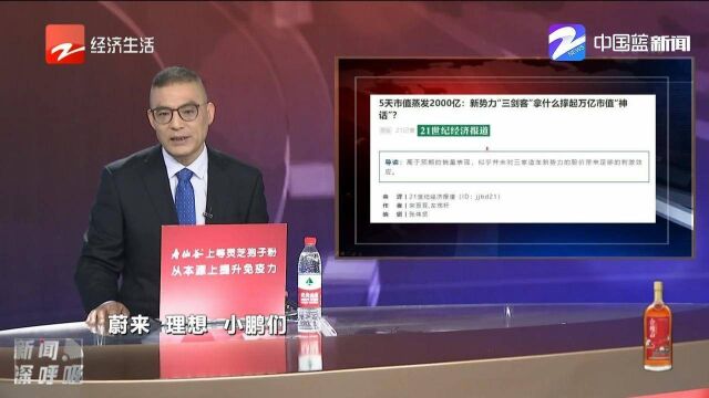 新势力“三剑客”拿什么撑起万亿市值“神话”