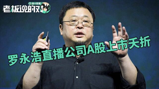 6亿卖直播公司告吹 罗永浩再显“行业冥灯”本领