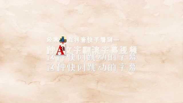 翻滚字幕跳闪视频制作就是这么简单ppt快闪视频制作