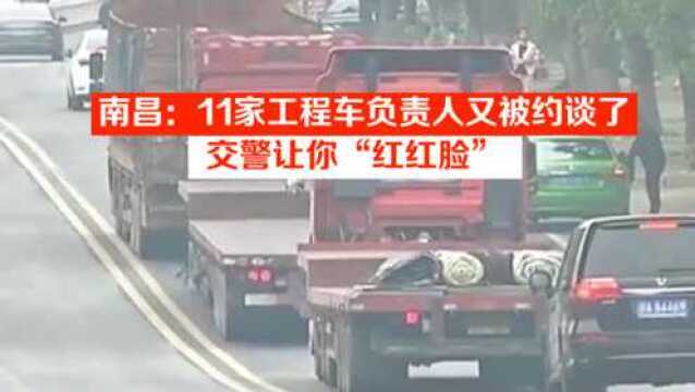 南昌:11家工程车负责人又被约谈了,交警让你“红红脸”