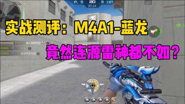 CF手游:M4A1蓝龙实战评测,属性竟然连源雷神都不如?