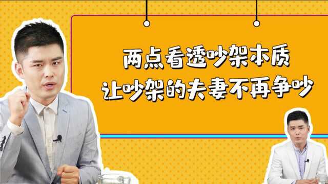 两点看透吵架本质,让吵架的夫妻不再争吵