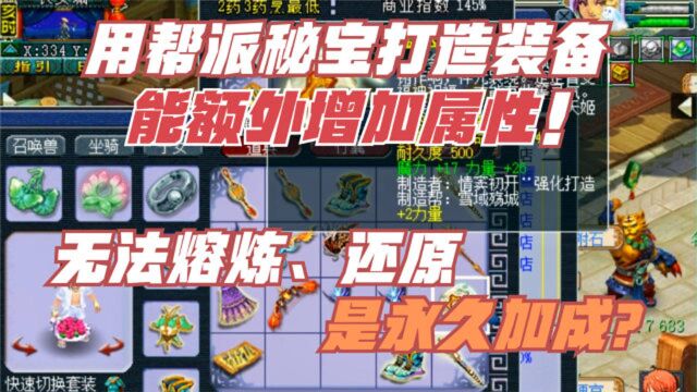 梦幻西游:帮派打造能给装备增加属性?老王测试后推断是永久加成