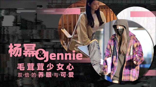 杨幂和Jennie的毛茸茸少女心,可爱气场双倍!