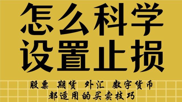 数字货币比特币 期货 外汇如何科学设置止损