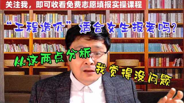 “工程造价”适合女生报考吗?从这两点分析,我觉得没问题