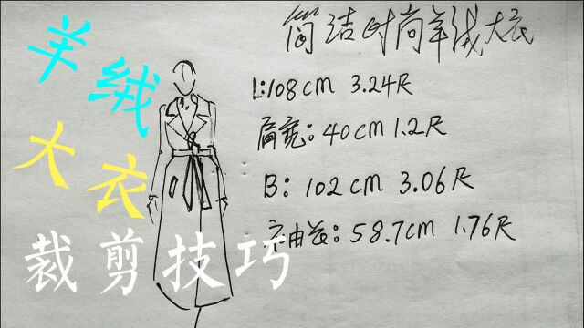 裁剪价值一两万元时尚羊绒大衣纽扣腰带松量(4)—FASHION创意