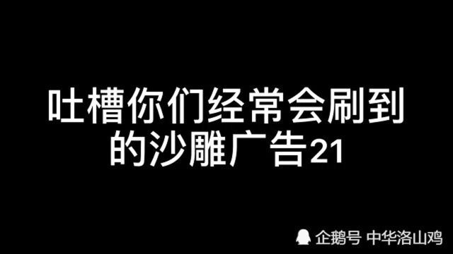 吐槽你们经常刷到的沙雕广告之为何屌丝逆袭却最终靠捡垃圾为生