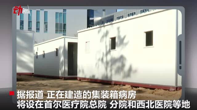 国际|韩国19天新增1万新冠病例 首尔开建“集装箱病床”