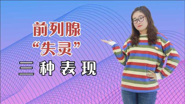 男人到中年,前列腺易“失灵”?若没有3种表现,说明还算健康