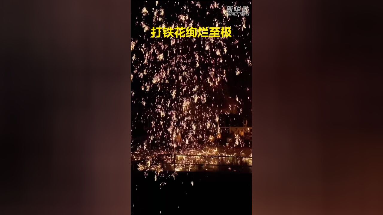 秀我中国|打铁花绚烂至极