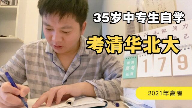 自学第51天:35岁中专生大叔考清华大学默写高考文言文《氓》