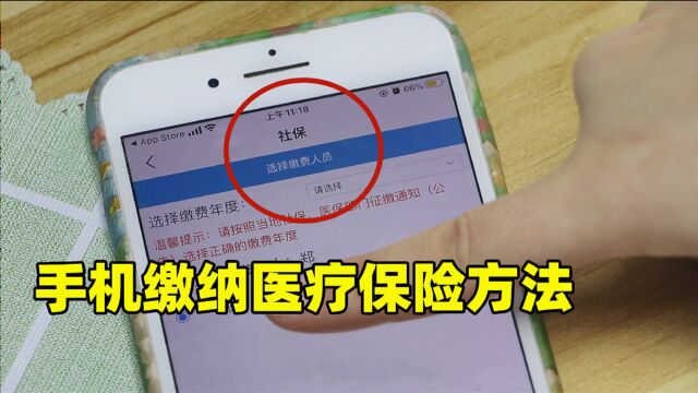 农村合作医疗缴费不用出门!一分钟学会用手机交,再不知道就晚了