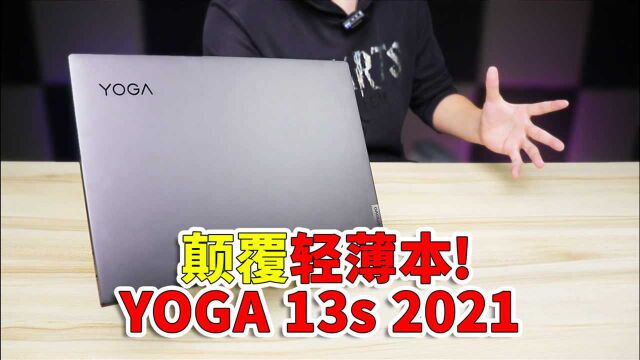 轻薄本的春天!小身躯,大能量:联想YOGA 13S开箱体验