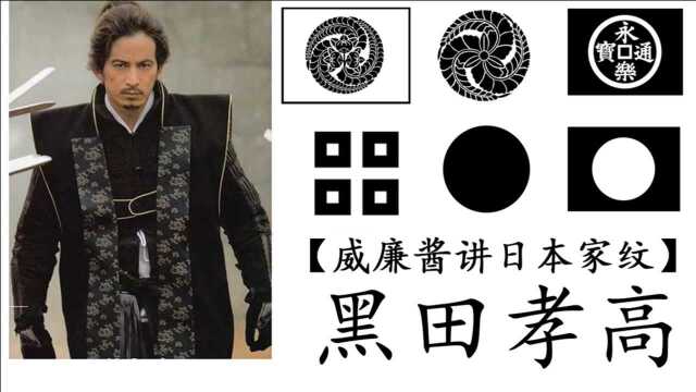 黑田瀑布?!【威廉酱讲日本家纹】黑田孝高 黑田如水 黑田官兵卫