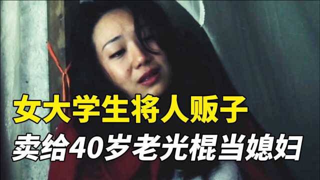 女大学生求职被骗,被拐进大山后,竟反将人贩子拐卖!剧情片