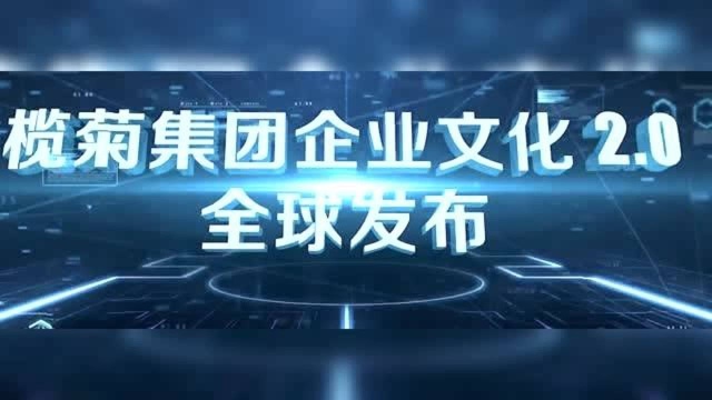 以“全球领先的有害生物防制科技集团”为愿景,榄菊2021全新启航