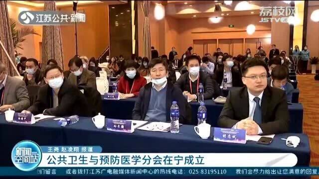 公共卫生与预防医学分会在宁成立 200余位专家学者参会