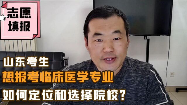 山东考生,想报考临床医学专业,如何定位院校和专业?