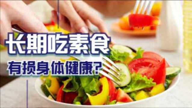 长期吃素对身体有什么影响?营养师教你健康吃素,避免营养不均