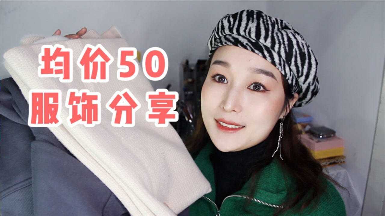 均价50元服饰分享