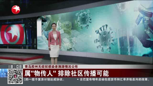 青岛胶州无症状感染者溯源情况公布:属“物传人” 排除社区传播可能