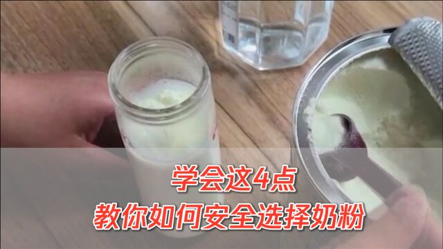 进口奶粉就是好?又一款婴儿奶粉抽检不合格!学会这4点,安全选择奶粉!