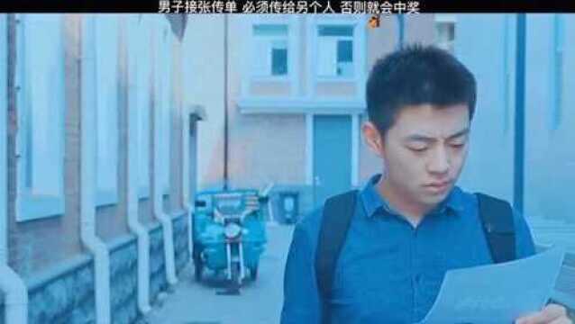 男子接了一张传单,24小时内必须传给别人,要不然就会中奖