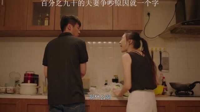 夫妻之间争吵最根本的原因无非就一个字