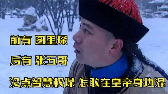 雍正王朝解析:不要小看张五哥,他把官场、人生看得很透