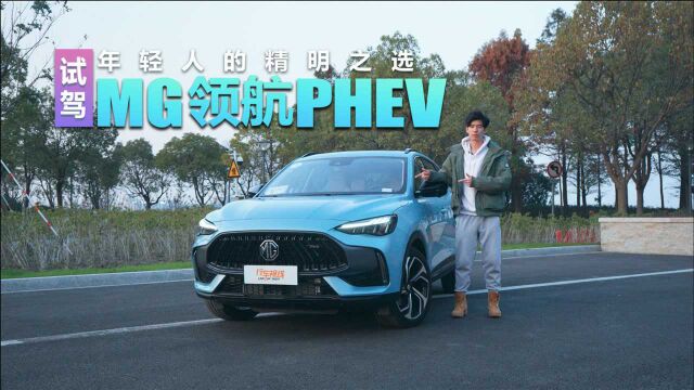 年轻人的精明之选 试驾MG领航PHEV