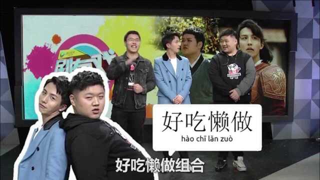 李圣佳:好吃懒做组合,张巍怕粉丝接受不了,阮经天谈演戏态度