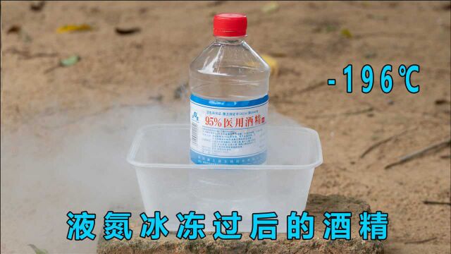 “酒精”被196℃的液氮冰冻过后,还可以点燃吗?