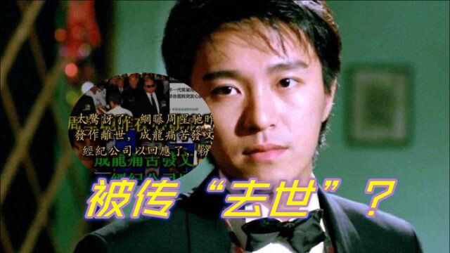 被传“去世”?网曝周星驰夜里心脏病发作去世,工作室早已辟谣