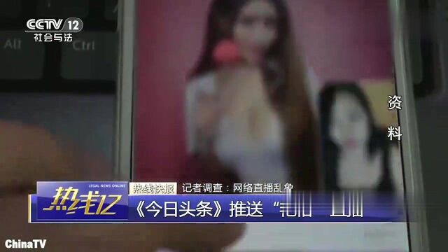 回顾:明目张胆!APP内艳俗直播推送不断,女主播亲自揭秘“黄播”内幕