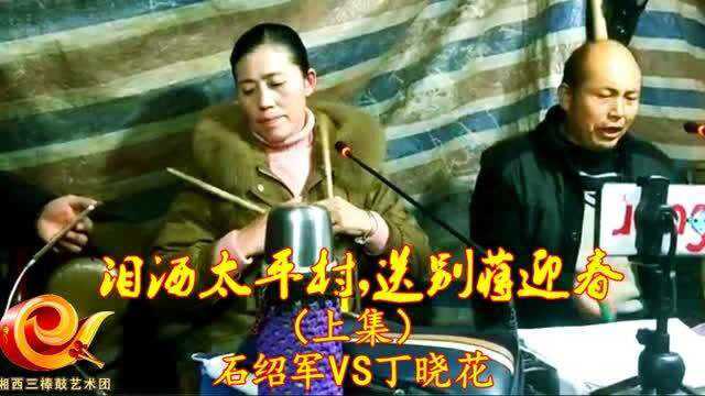 石绍军VS丁晓花三棒鼓,泪洒太平村,送别蒋迎春(上集)