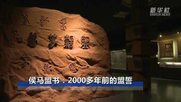 侯马盟书:2000多年前的盟誓